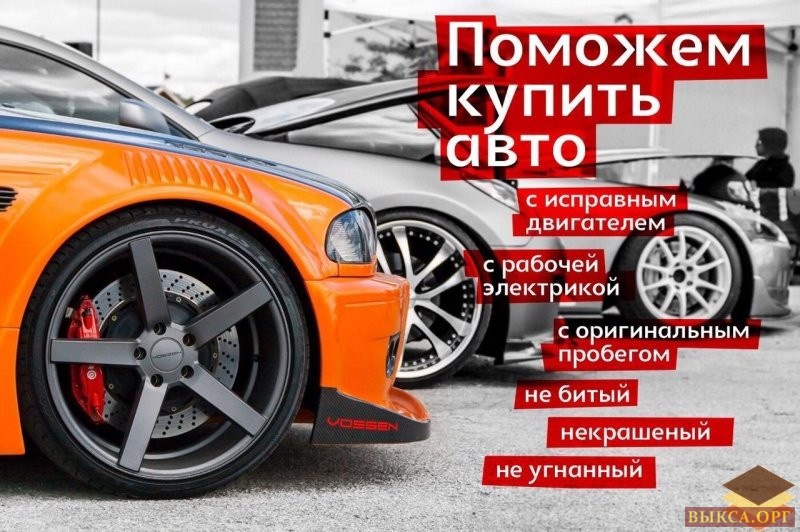 Помощь в подборе авто