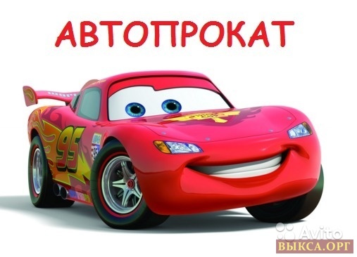 Прокат авто в выксе